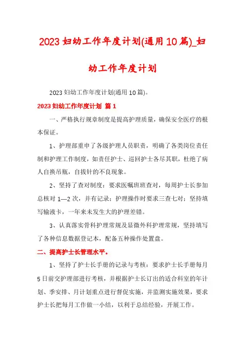 2023妇幼工作年度计划(通用10篇)_妇幼工作年度计划