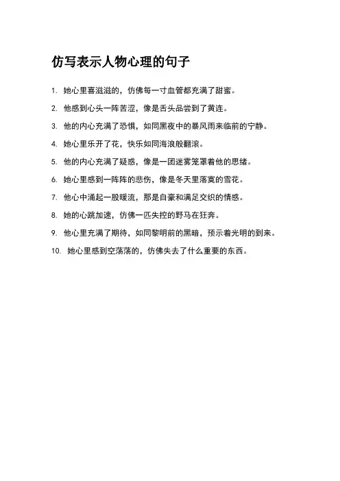 仿写表示人物心理的句子