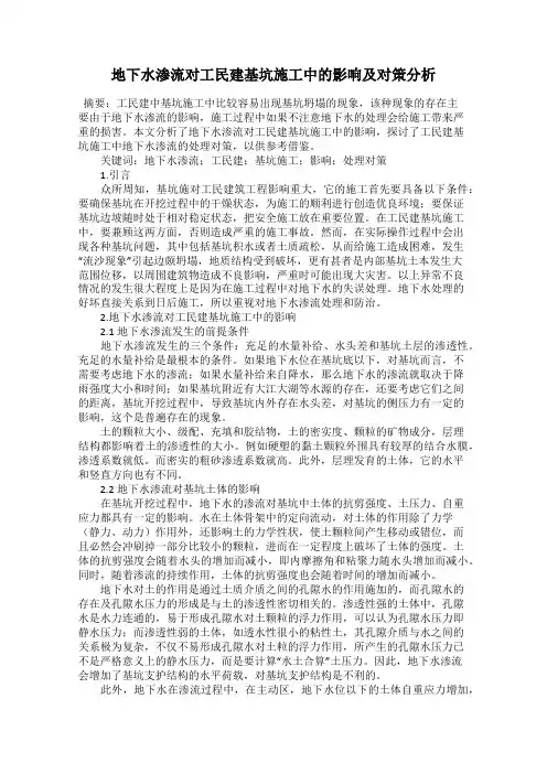 地下水渗流对工民建基坑施工中的影响及对策分析