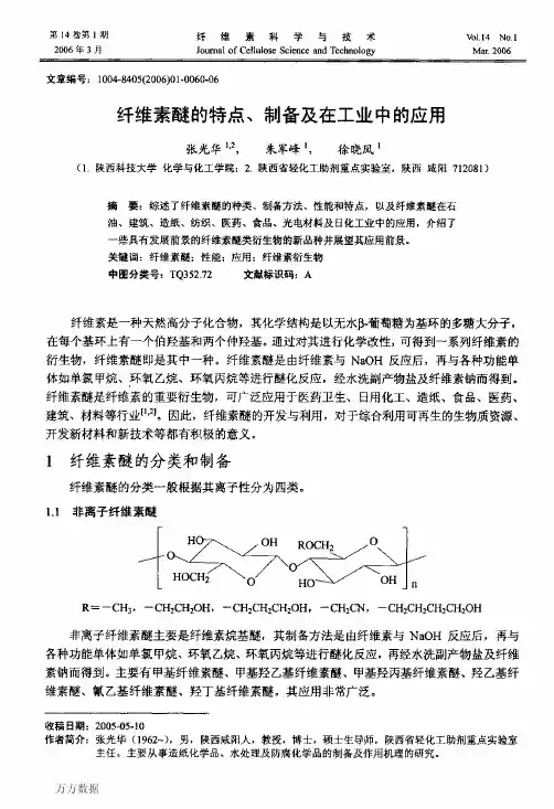纤维素醚的特点、制备及在工业中的应用 (1)