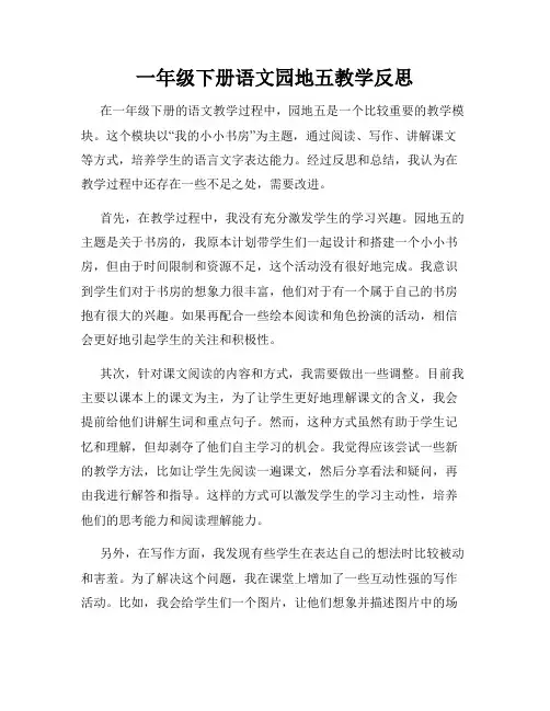 一年级下册语文园地五教学反思