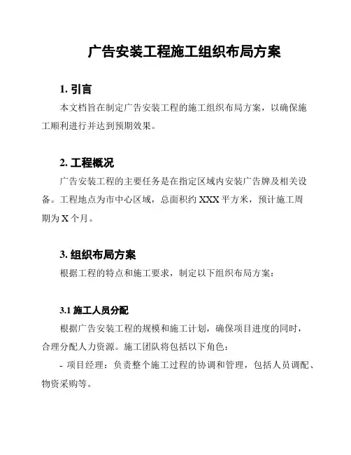 广告安装工程施工组织布局方案