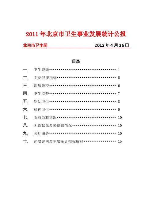 2011年北京卫生事业发展统计公报