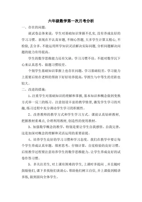 六年级数学第一次月考分析个人