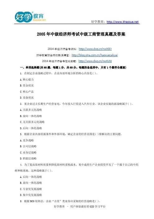 2005年中级经济师考试中级工商管理真题及答案