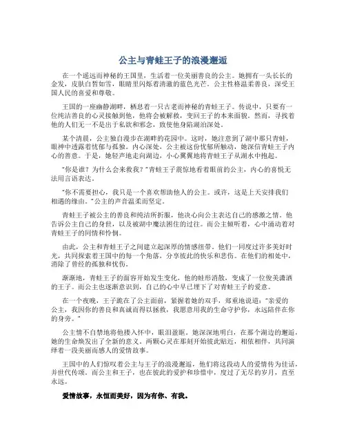 公主与青蛙王子的浪漫邂逅