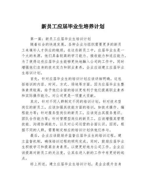 新员工应届毕业生培养计划3篇