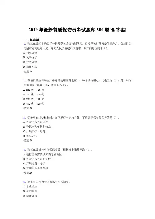 精选2019年普通保安员测试题库300题(含答案)