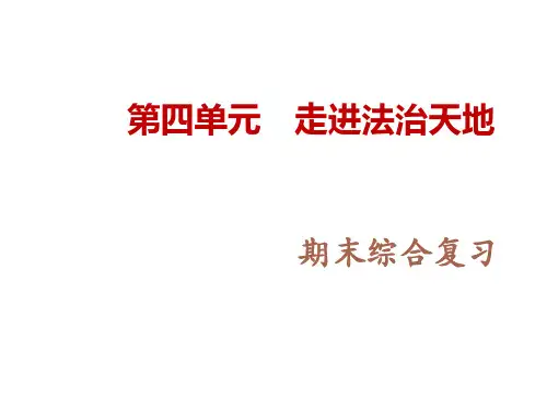 人教版《道德与法治》下册：第四单元 走进法治天地 单元复习课(共26张PPT)