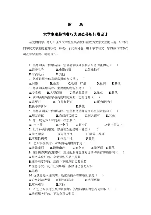 大学生服装消费行为调查问卷