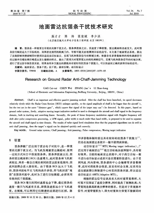地面雷达抗箔条干扰技术研究
