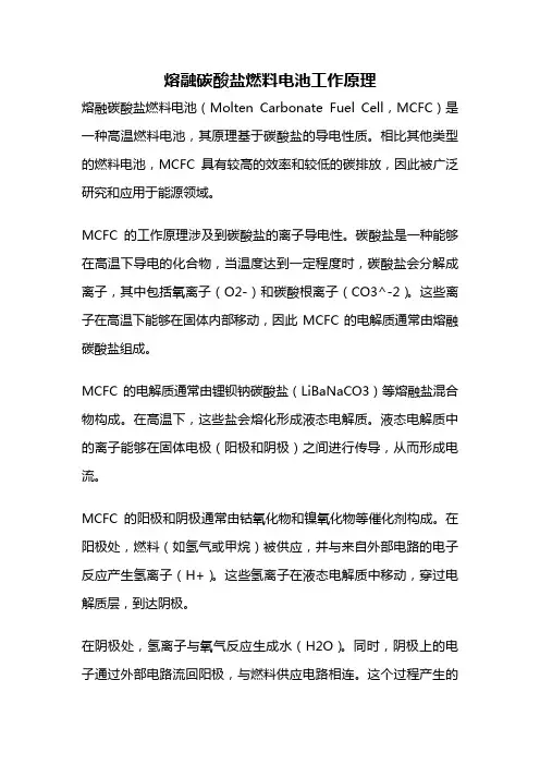 熔融碳酸盐燃料电池工作原理