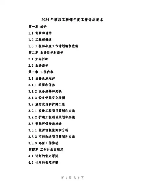 2024年酒店工程部年度工作计划范本(2篇)
