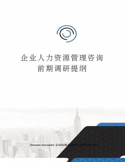 企业人力资源管理咨询前期调研提纲