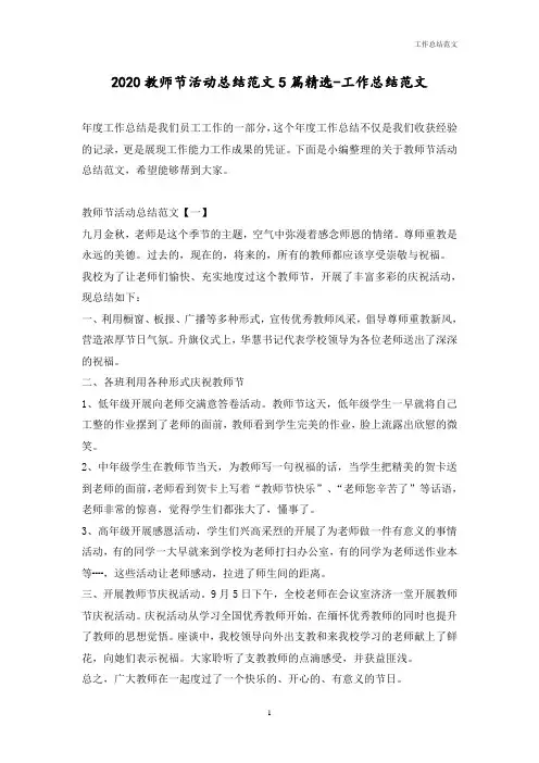 2020教师节活动总结范文5篇精选-优秀范文