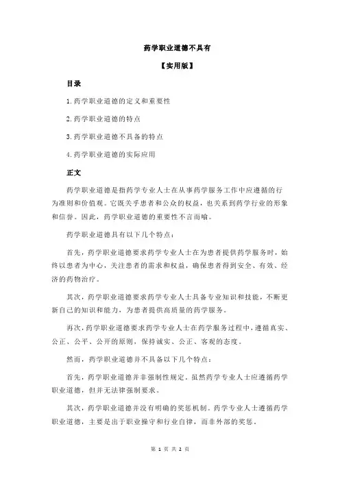 药学职业道德不具有