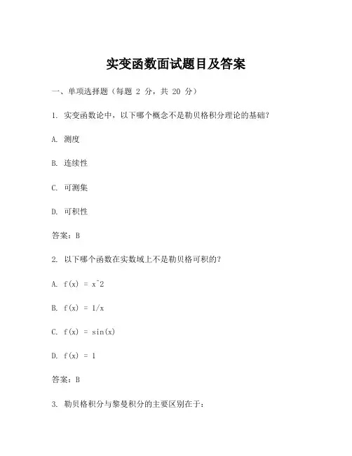 实变函数面试题目及答案