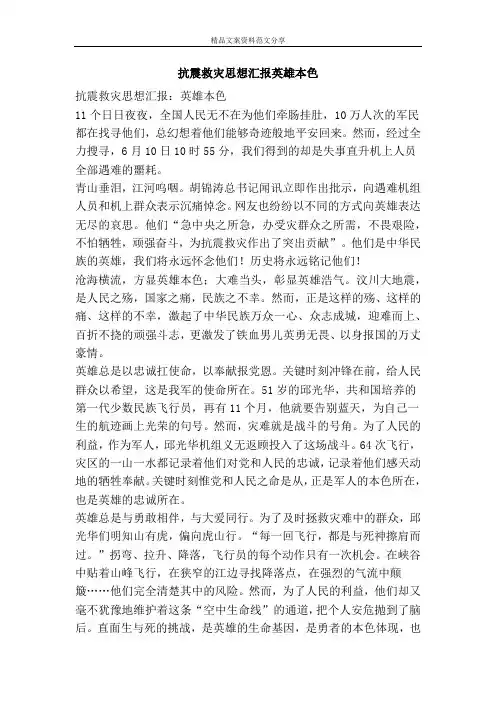 抗震救灾思想汇报英雄本色-精品文案范文