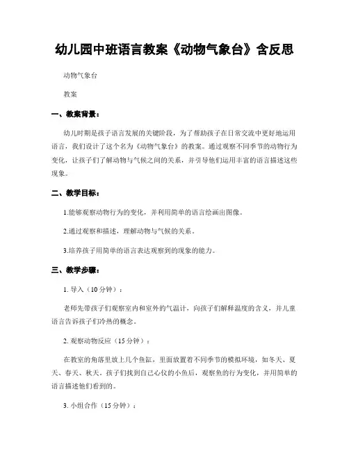 幼儿园中班语言教案《动物气象台》含反思