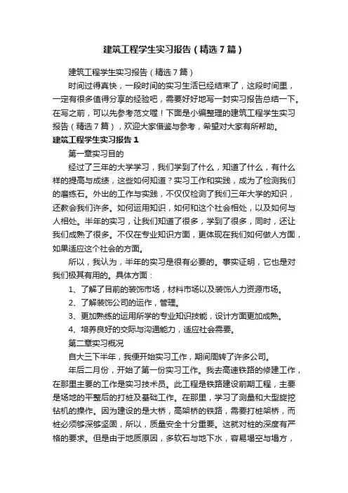 建筑工程学生实习报告（精选7篇）