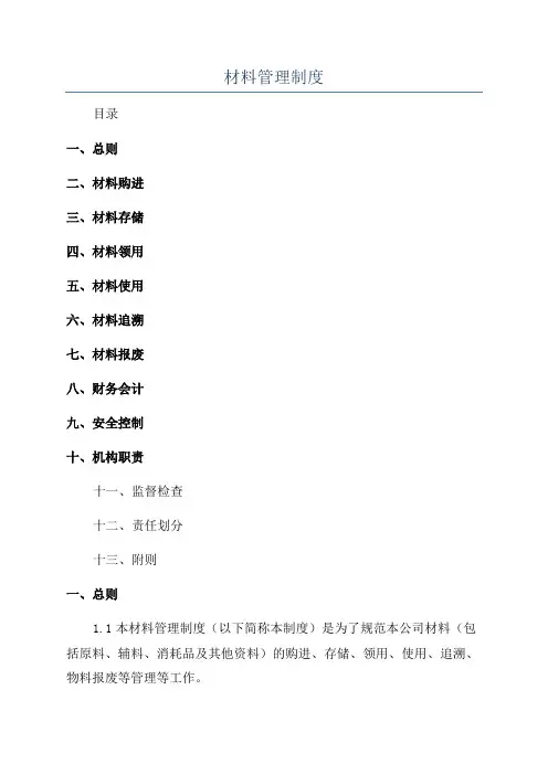 材料管理制度