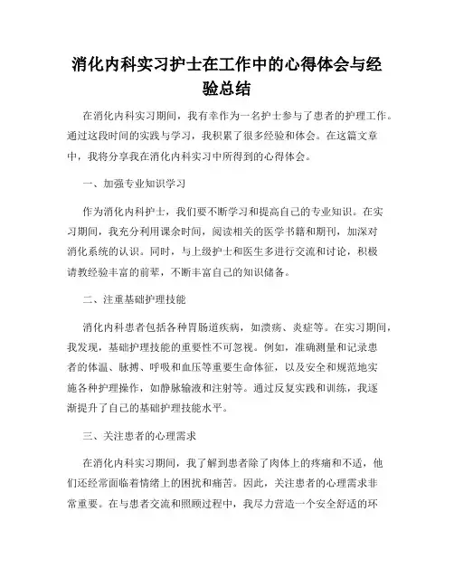消化内科实习护士在工作中的心得体会与经验总结