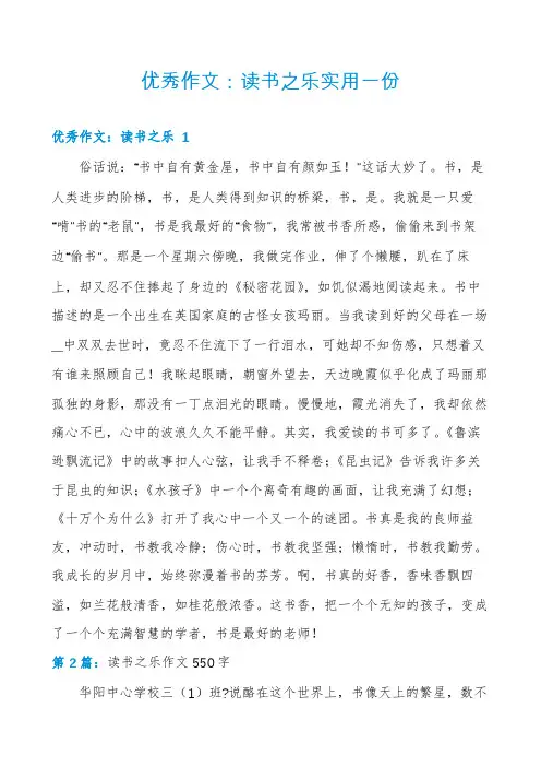 优秀作文：读书之乐实用一份