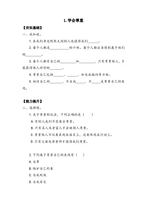 【★★】6年级下册道德与法治部编版课时练第一单元 1 学会尊重