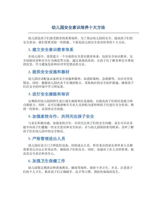 幼儿园安全意识培养十大方法