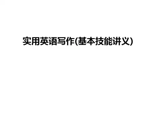 最新实用英语写作(基本技能讲义)