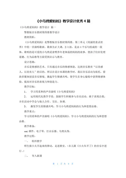 《小乌鸦爱妈妈》教学设计优秀4篇