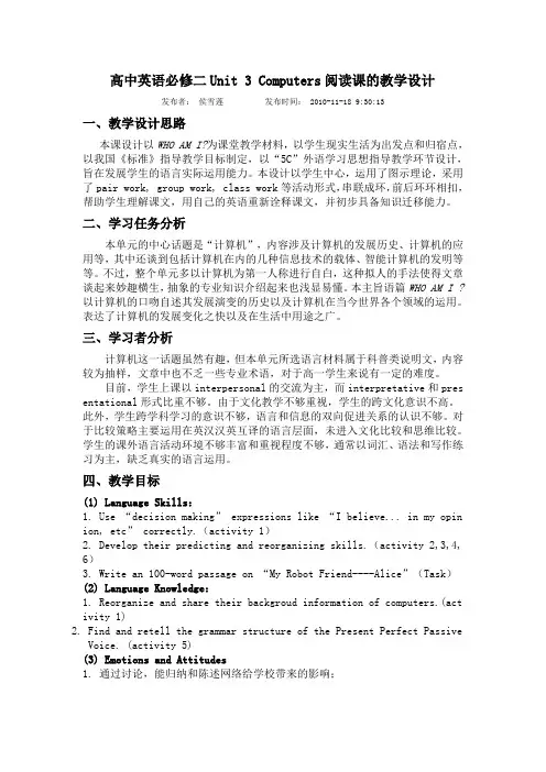 高中英语必修二Unit 3 Computers阅读课的教学设计及反思