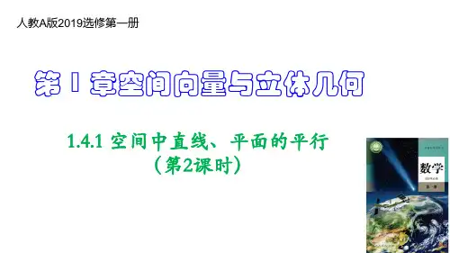 空间中直线、平面的平行(第2课时)2022-2023学年高二数学(人教A版2019选修第一册)