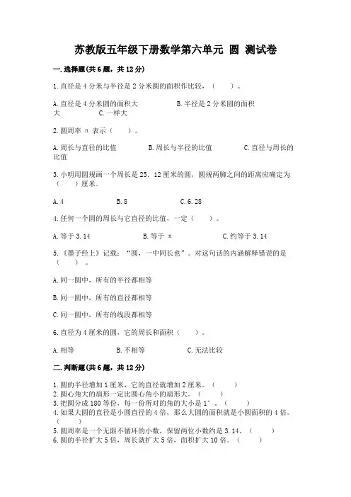 苏教版五年级下册数学第六单元-圆-测试卷及完整答案【名师系列】