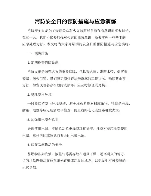消防安全日的预防措施与应急演练
