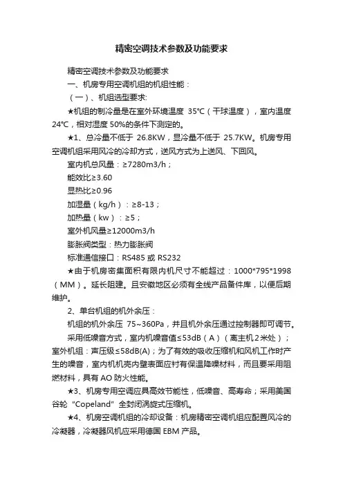 精密空调技术参数及功能要求
