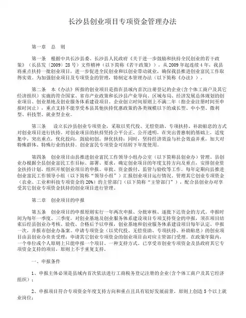 长沙县创业项目专项资金管理办法