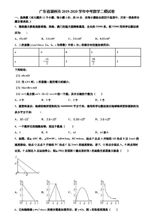 广东省潮州市2019-2020学年中考数学二模试卷含解析