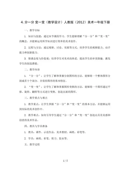 4. 分一分 变一变(教学设计)人教版(2012)美术一年级下册