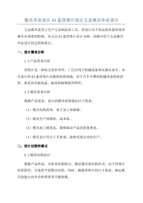 模具毕业设计54盖冒垫片设计五金模具毕业设计