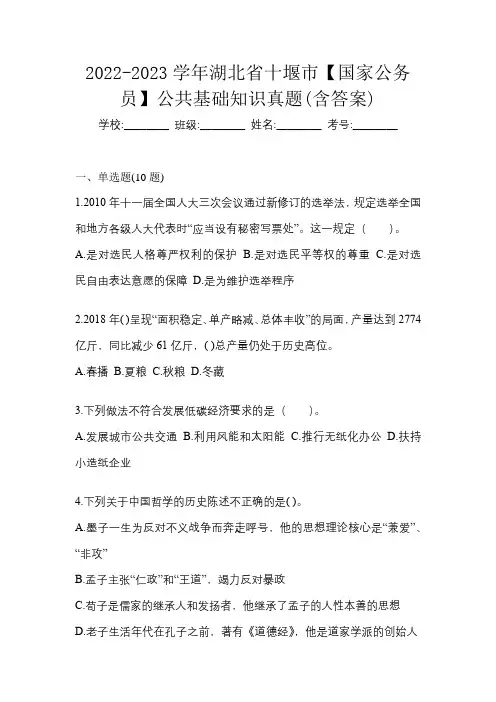 2022-2023学年湖北省十堰市【国家公务员】公共基础知识真题(含答案)