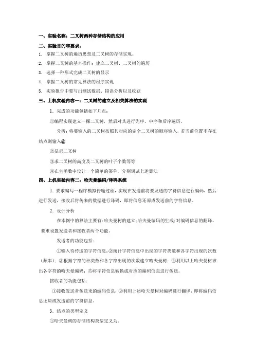 数据结构实验指导书  二叉树两种存储结构的应用
