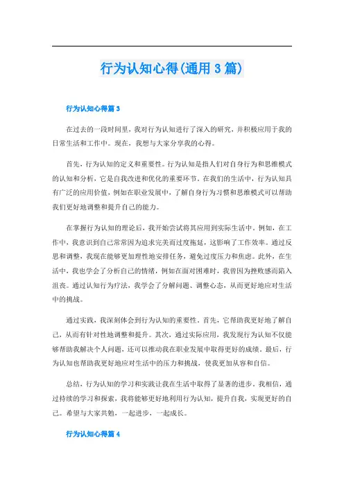 行为认知心得(通用3篇)