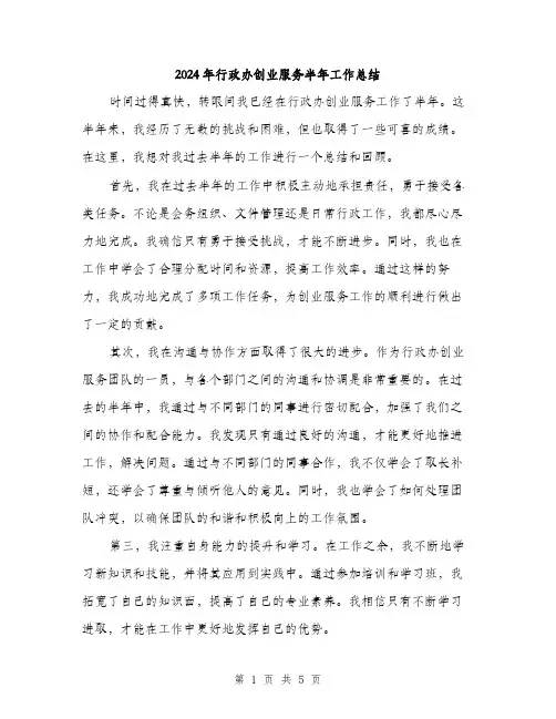 2024年行政办创业服务半年工作总结（2篇）