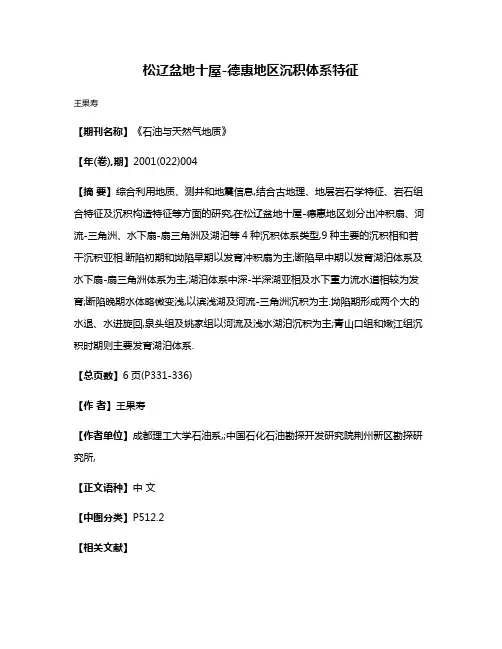 松辽盆地十屋-德惠地区沉积体系特征