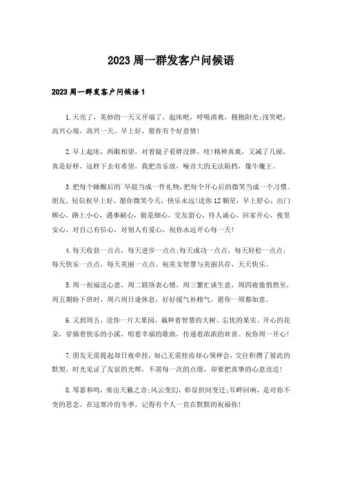 2023周一群发客户问候语_1