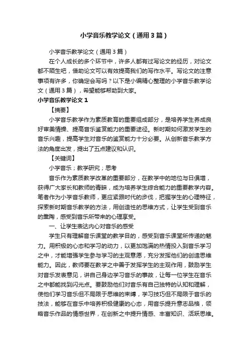 小学音乐教学论文（通用3篇）