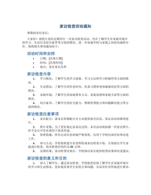 家访检查活动通知范文