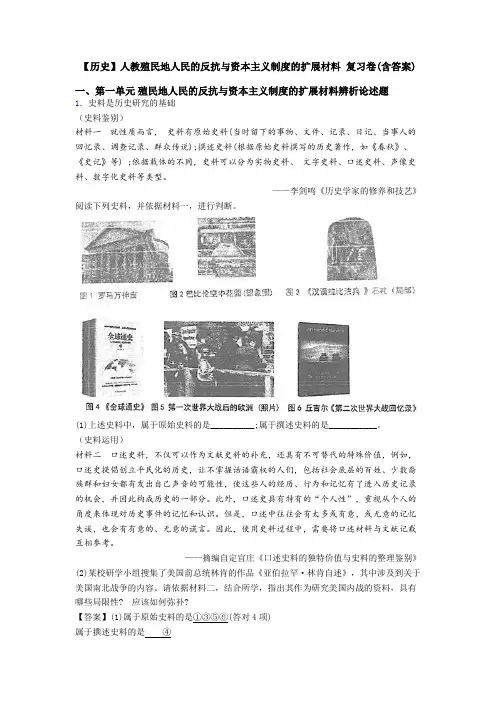 【历史】人教殖民地人民的反抗与资本主义制度的扩展材料 复习卷(含答案)