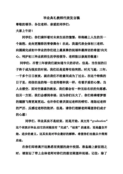 初三毕业典礼教师代表发言稿
